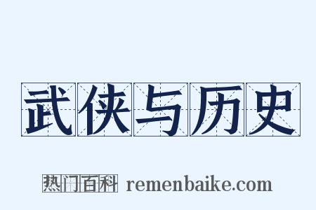 武侠与历史是什么意思的图片